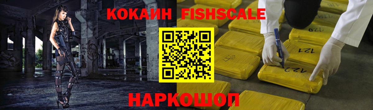 Кокаин  COCAIN Fish Scale  Дзержинский  Вход с VPN  Кокаин Columbia 