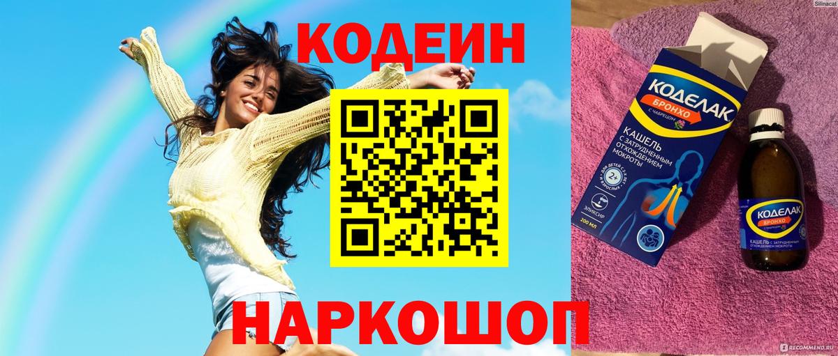 Codein напиток Lean (лин) Дзержинский